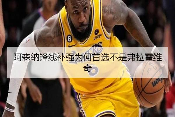 阿森纳锋线补强为何首选不是弗拉霍维奇