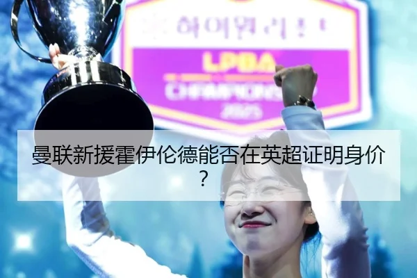 曼联新援霍伊伦德能否在英超证明身价？